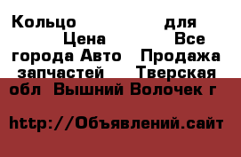 Кольцо 195-21-12180 для komatsu › Цена ­ 1 500 - Все города Авто » Продажа запчастей   . Тверская обл.,Вышний Волочек г.